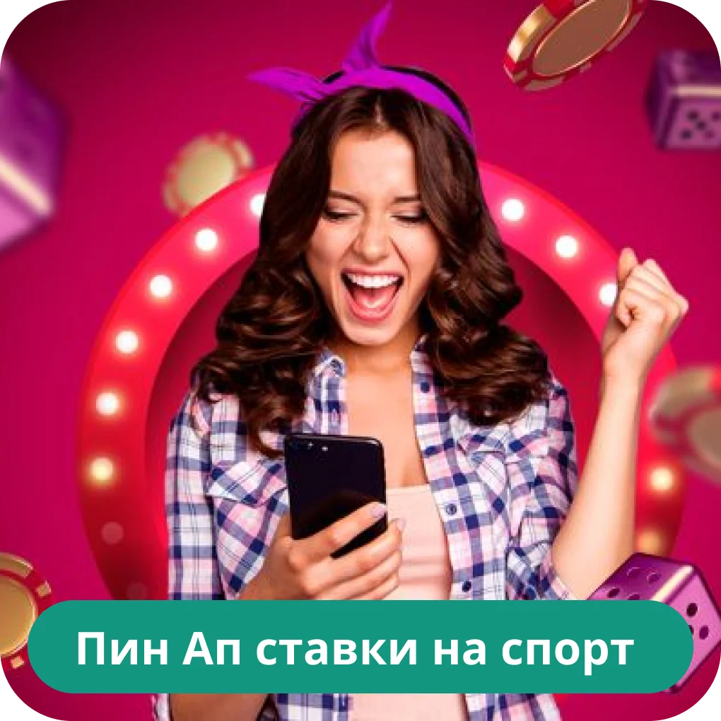 Pin Up ставки на спорт Pin Up ставки